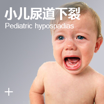 小儿疝气